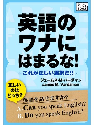 cover image of 英語のワナにはまるな! これが正しい選択だ!!
